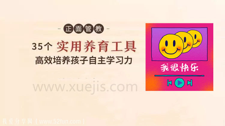 正面管教：35 個實用養(yǎng)育工具，高效培養(yǎng)孩子自主學(xué)習(xí)-第1張圖片-學(xué)技樹