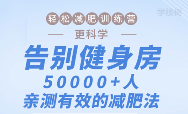 輕松減肥訓(xùn)練營：告別健身房，10000+人親測有效的減肥法！-第1張圖片-學(xué)技樹