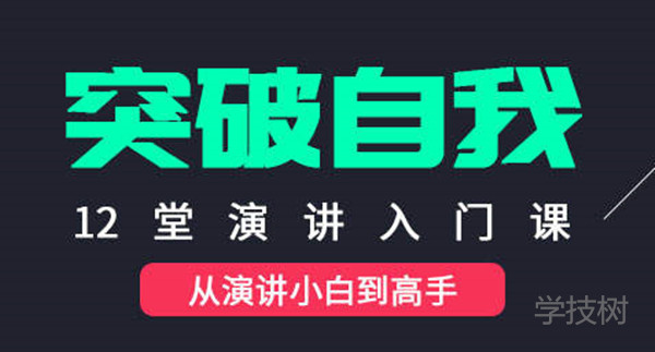 讓你突破自我的演講入門(mén)課-第1張圖片-學(xué)技樹(shù)