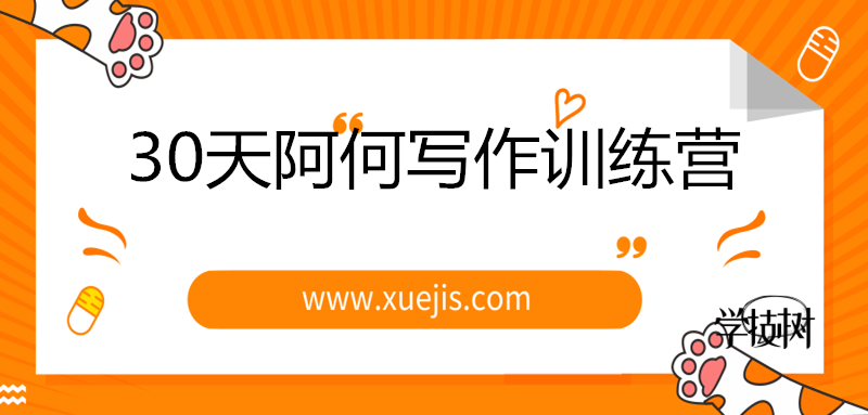 30天阿何寫作訓(xùn)練營，手把手教你快速成為月入過萬的新媒體作者！-第1張圖片-學(xué)技樹