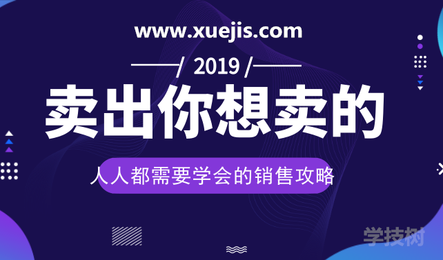 人人都需要學會的銷售攻略：賣出一切你想賣的！-第1張圖片-學技樹