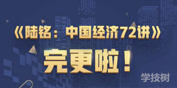 經(jīng)學(xué)名師陸銘中國(guó)經(jīng)濟(jì) 72講-第1張圖片-學(xué)技樹(shù)