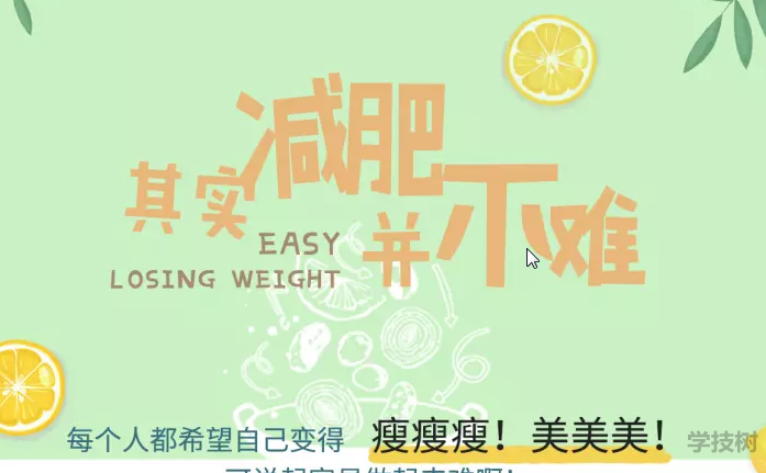 越吃越瘦，16堂減脂餐輕松吃出健康好身材！-第1張圖片-學(xué)技樹