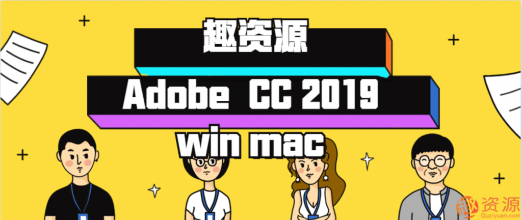 資源分享-win系統(tǒng)和mac系統(tǒng)最新Adobe CC 2019插圖