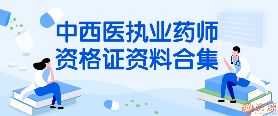 中西醫(yī)執(zhí)業(yè)藥師資格證資料合集插圖