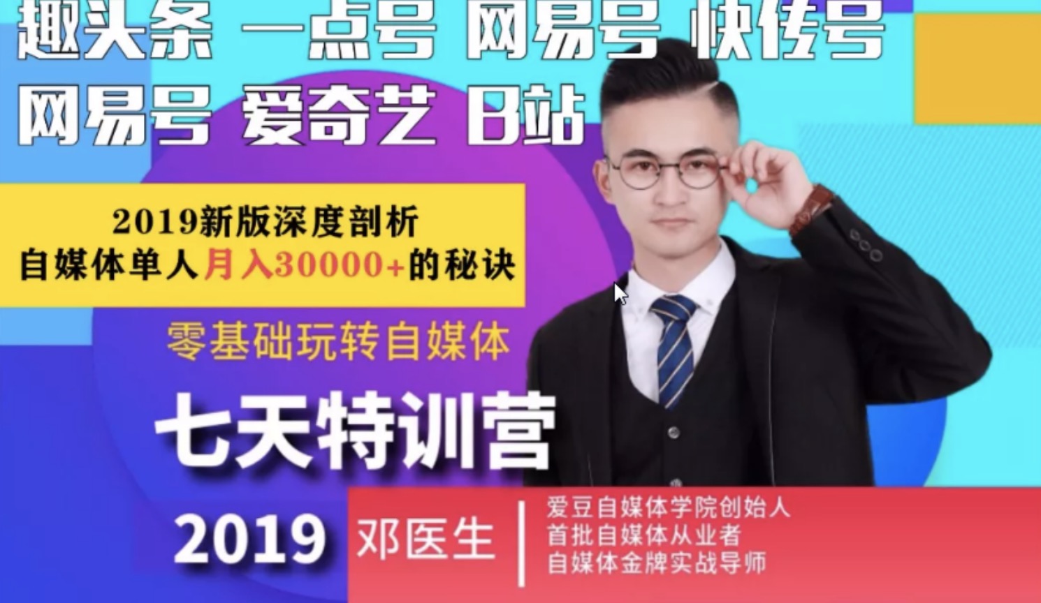 愛(ài)豆新媒2019最新自媒體課程，零基礎(chǔ)玩轉(zhuǎn)自媒體月入3w+插圖