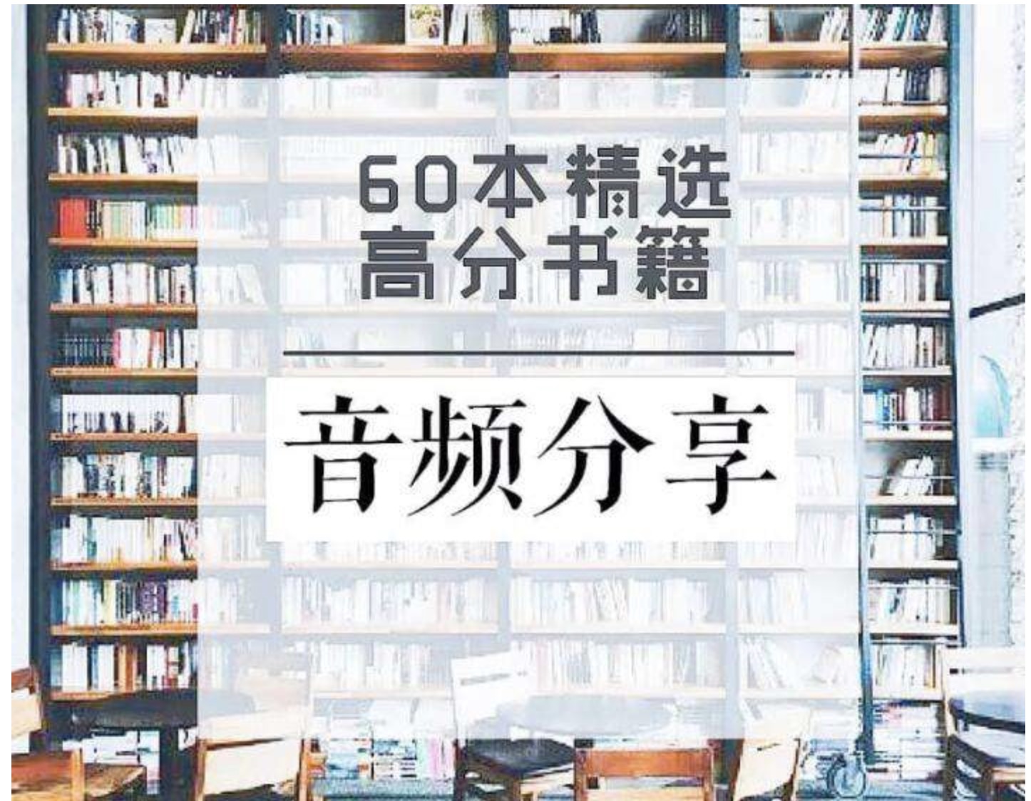 60本豆瓣高分書全面提升見識(shí)、智慧、格局插圖