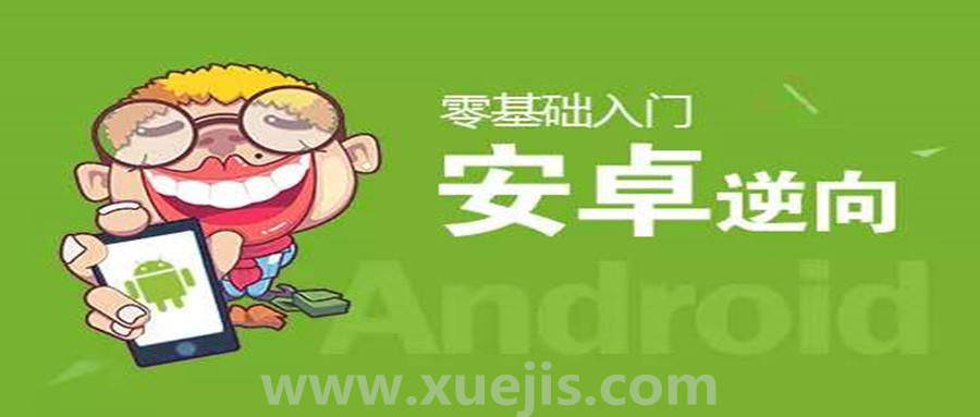 零基礎(chǔ)Android逆向視頻教學  百度網(wǎng)盤插圖