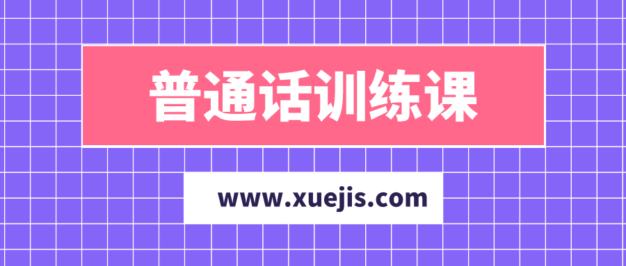 陳志剛普通話訓(xùn)練課  百度網(wǎng)盤(pán)插圖