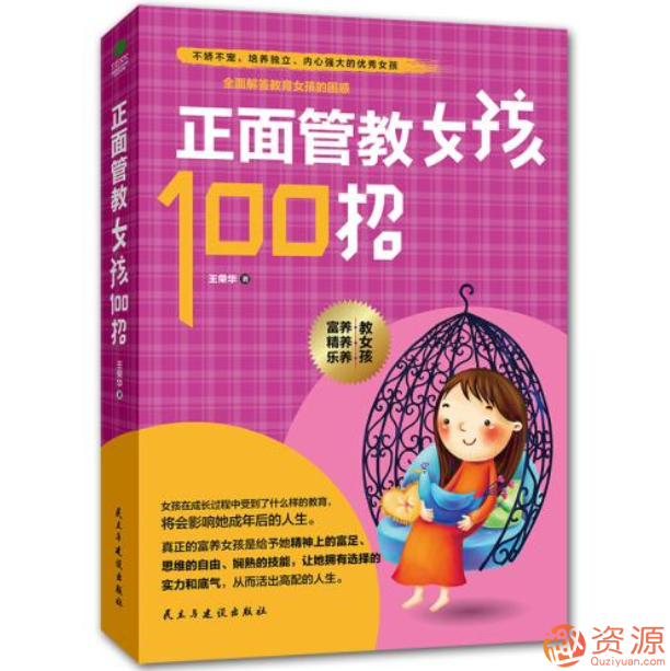 正面管教女孩100招：美國(guó)王牌育兒課插圖