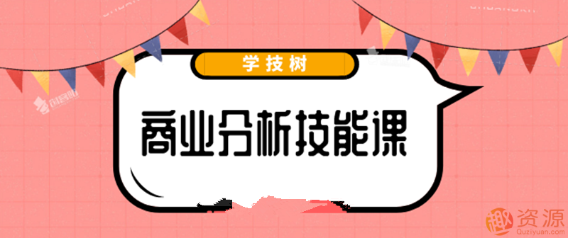 最新商業(yè)分析資料，2019商業(yè)分析技能課_教程分享插圖