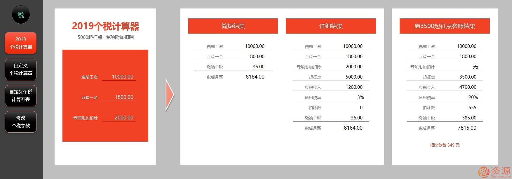 2019年個稅計算器—非常強大的EXCEL版_資源網(wǎng)站插圖1