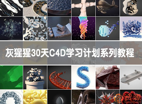 GSG灰猩猩30天C4D學(xué)習(xí)計(jì)劃系列教程_趣資料插圖