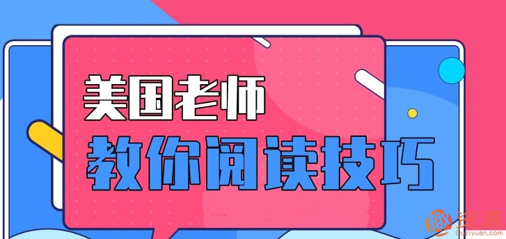 美國(guó)老師教你12種受益終身的閱讀技巧_教程分享插圖