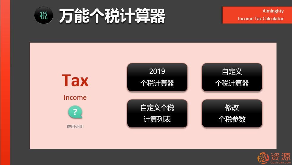 2019年個稅計算器—非常強大的EXCEL版_資源網(wǎng)站插圖