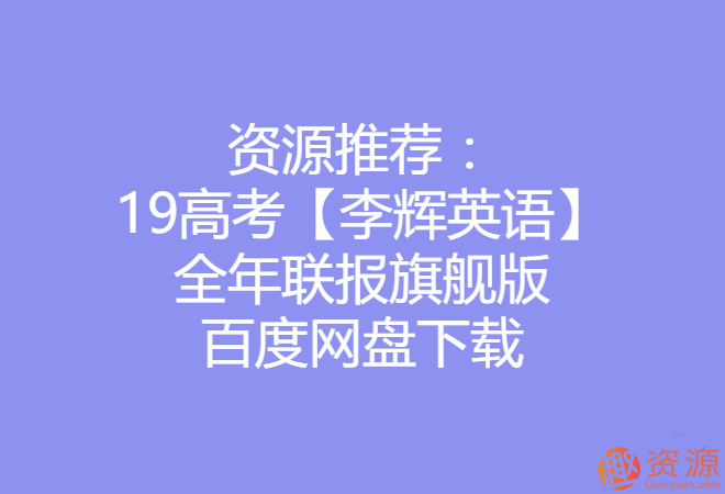 2019高考李輝英語(yǔ)全年聯(lián)報(bào)旗艦版_資源網(wǎng)站插圖