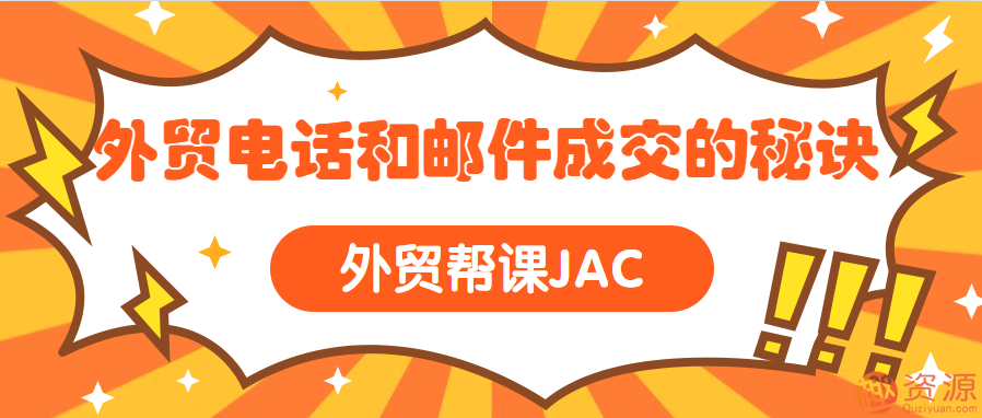 外貿幫課JAC 外貿電話和郵件成交的秘訣插圖