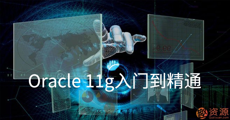 Oracle視頻教程11g 10g軟件 數(shù)據(jù)庫入門運維DBA自學SQL在線課程插圖1