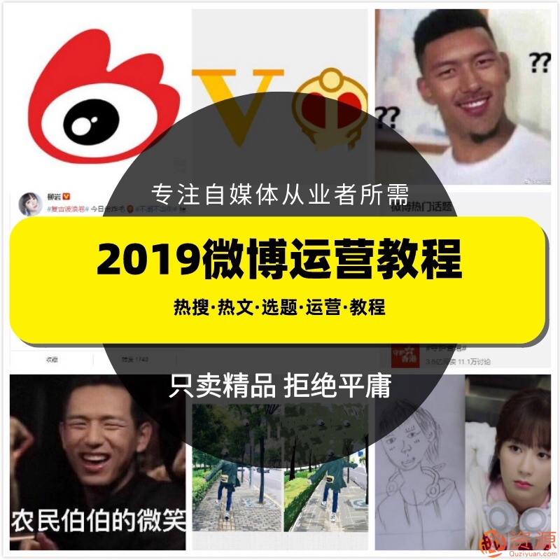 2019新浪微博運(yùn)營(yíng)教程，微博上熱門技巧和推廣視頻課程插圖