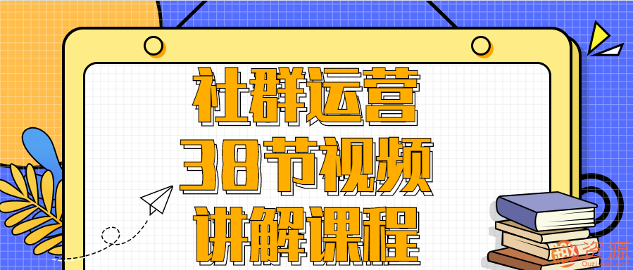 社群運營38節(jié)視頻講解課程插圖