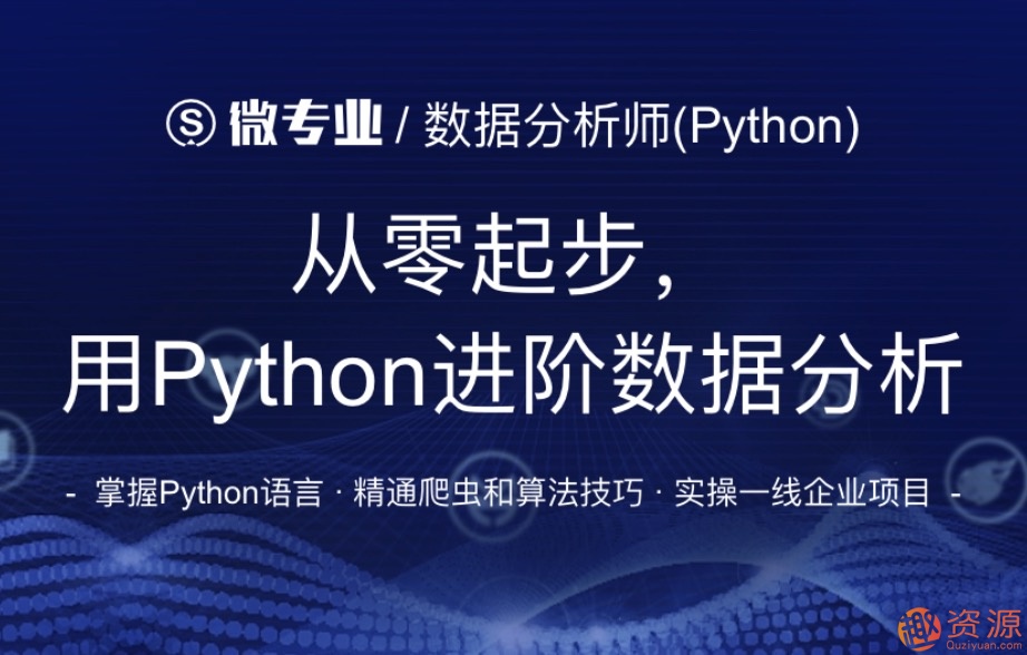 網(wǎng)易微專業(yè)_從零起步用python進(jìn)階數(shù)據(jù)分析插圖