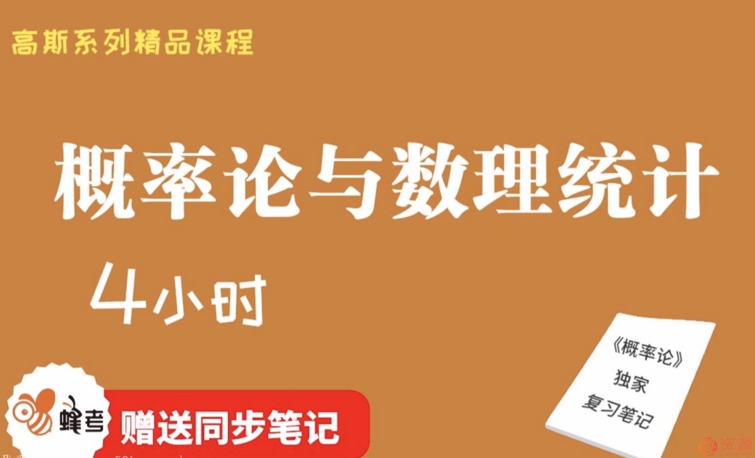 蜂考【高斯課堂】 《概率論與數理統(tǒng)計》4小時速成/不掛科/附贈筆記/精品課程/適用于期末補考重修考試插圖