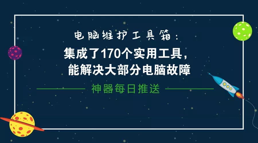 電腦維護(hù)工具箱：集成了170個(gè)實(shí)用工具，能解決大部分電腦故障插圖2