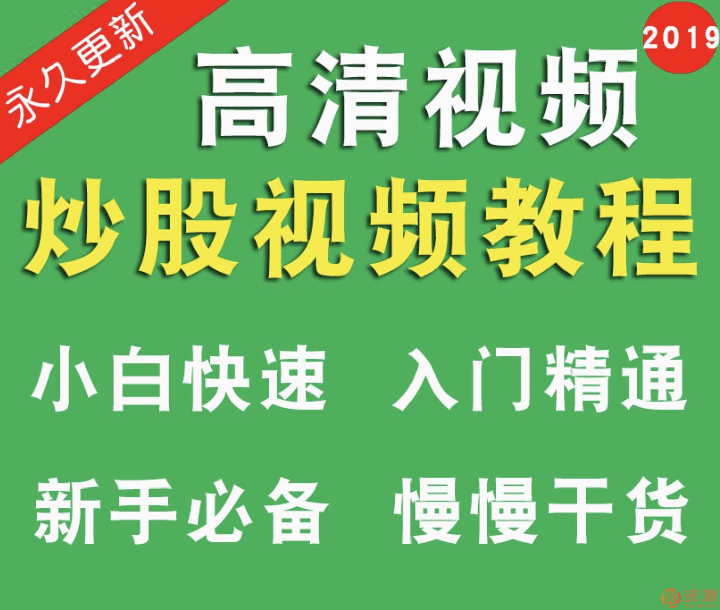 股票視頻教程炒股零基礎(chǔ)中高級(jí)價(jià)值投資教程新手入門插圖