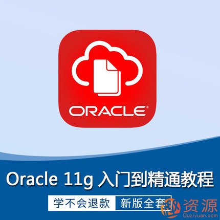 Oracle視頻教程11g 10g軟件 數(shù)據(jù)庫入門運維DBA自學SQL在線課程插圖