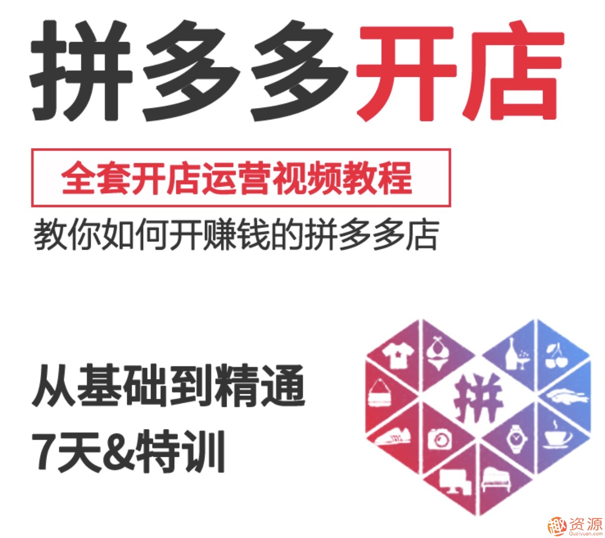 2019新手零基礎拼多多開店流程視頻，拼多多運營教程視頻插圖