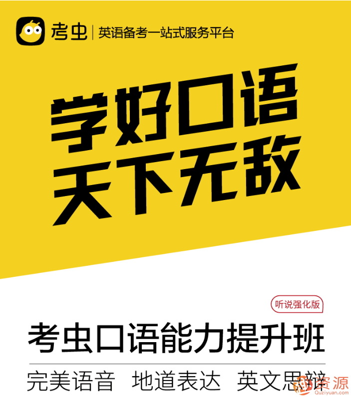 教程分享-2019年最新考蟲口語(yǔ)能力提升插圖1