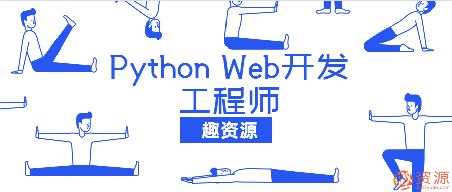 20190918-網(wǎng)易云課堂Python Web開發(fā)工程師教程插圖