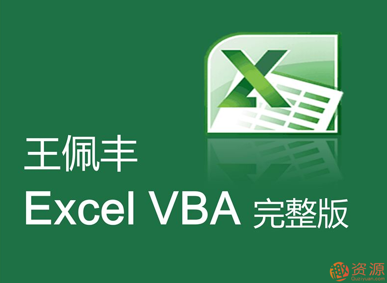 王佩豐視頻教程分享，教你Excel和VBA視頻教程插圖