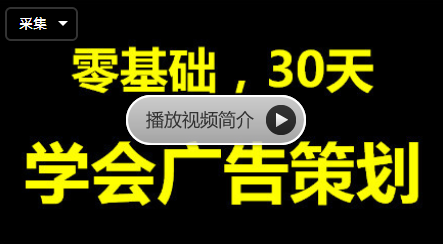 20190917-零基礎(chǔ)學會廣告策劃插圖