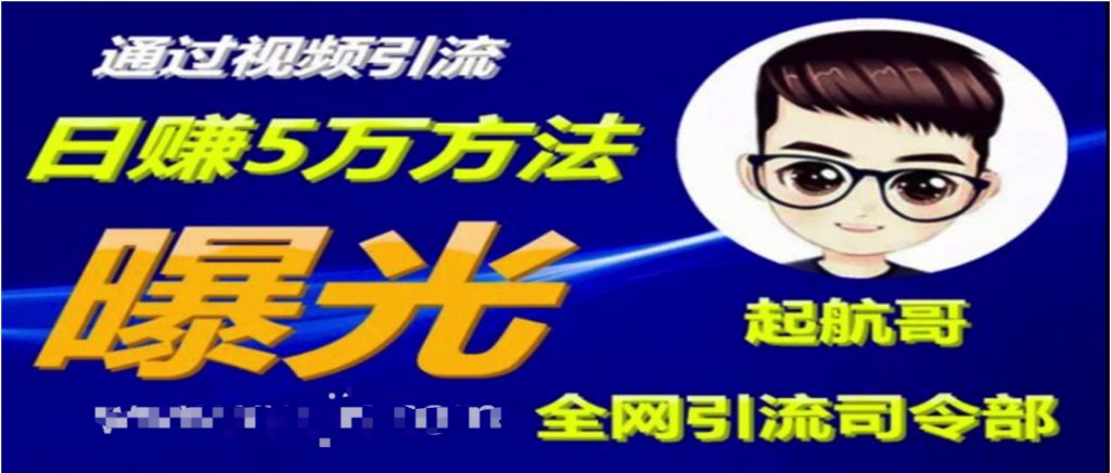 啟航哥·全網(wǎng)引流司令部：通過視頻引流，日賺5萬方法曝光【共57節(jié)視頻】  百度網(wǎng)盤插圖