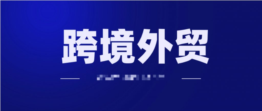 2020年跨境外貿(mào)獨(dú)立站運(yùn)營(yíng)打法視頻教程  百度網(wǎng)盤插圖