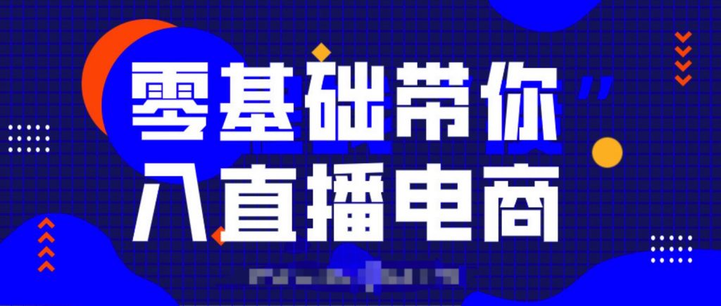 0基礎帶你入局直播電商,單場直播帶貨百萬全套課程  百度網盤插圖