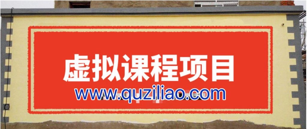 無(wú)版權(quán)虛擬課程項(xiàng)目，月入2-3w 百度網(wǎng)盤插圖