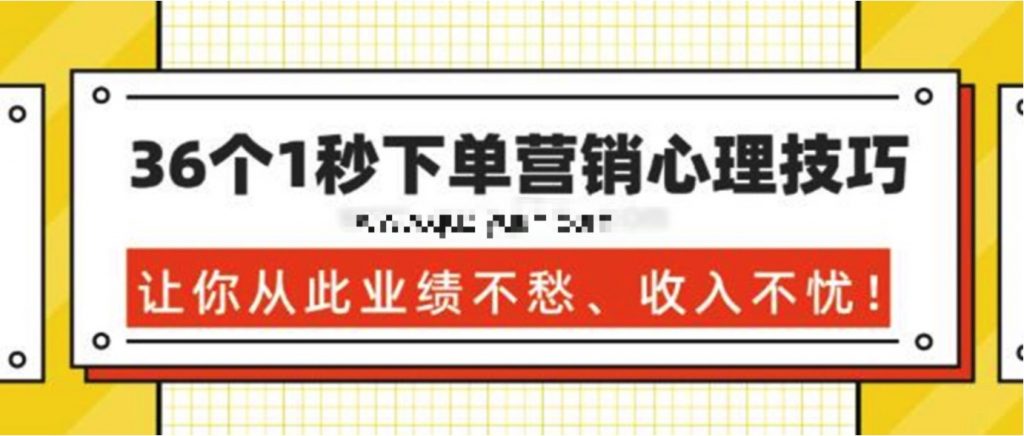 36個(gè)1秒下單營銷心理技巧，讓你從此業(yè)績不愁、收入不憂！ 百度網(wǎng)盤插圖