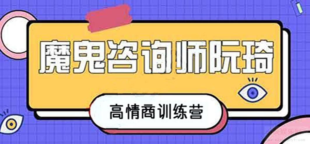 魔鬼咨詢師阮琦-高情商訓(xùn)練營(yíng)百度網(wǎng)盤插圖