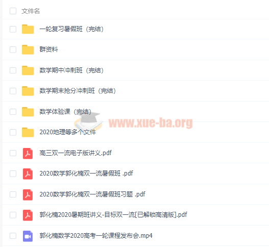 2020郭化楠高考數(shù)學一輪暑秋班（目標雙一流）視頻課程百度云網(wǎng)盤分享插圖