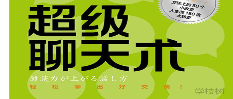 《超級聊天術(shù):跟誰都聊得來》音頻課  百度網(wǎng)盤插圖