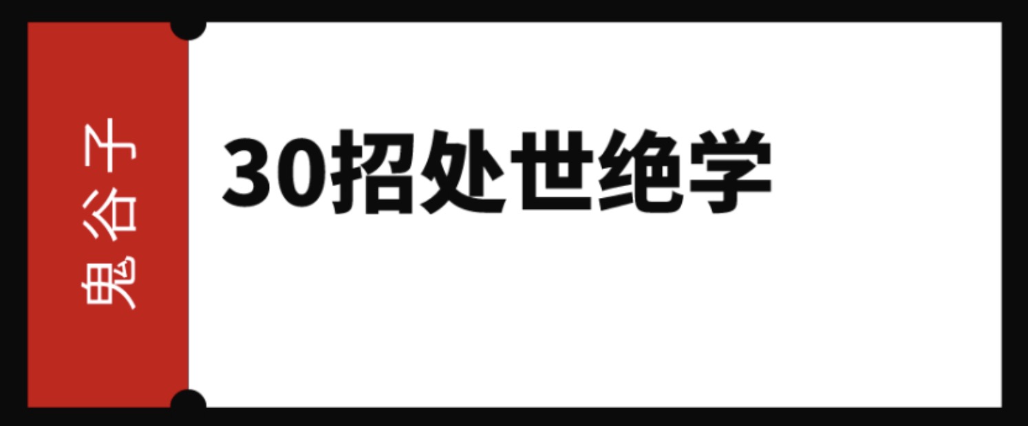 鬼谷子: 30招處世絕學(xué) 百度網(wǎng)盤(pán)插圖