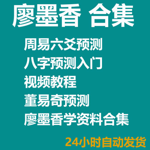 廖墨香-周易預(yù)測(cè)入門20集 百度網(wǎng)盤(pán)插圖