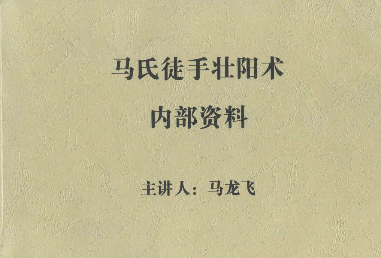 【電子書籍】馬氏養(yǎng)生回春徒手壯陽術(shù)插圖