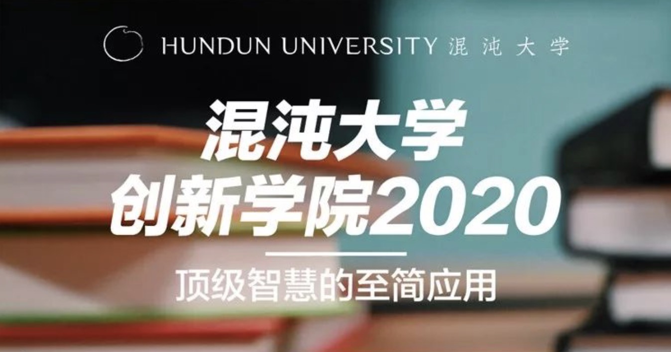 混沌大學創(chuàng)新學院2020頂級智慧de至簡應用 百度網盤插圖