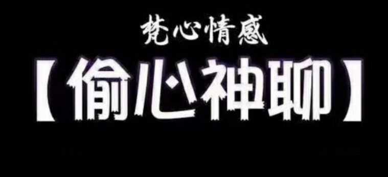 梵公子時代最強(qiáng)聊天術(shù)《偷心神聊》課程插圖