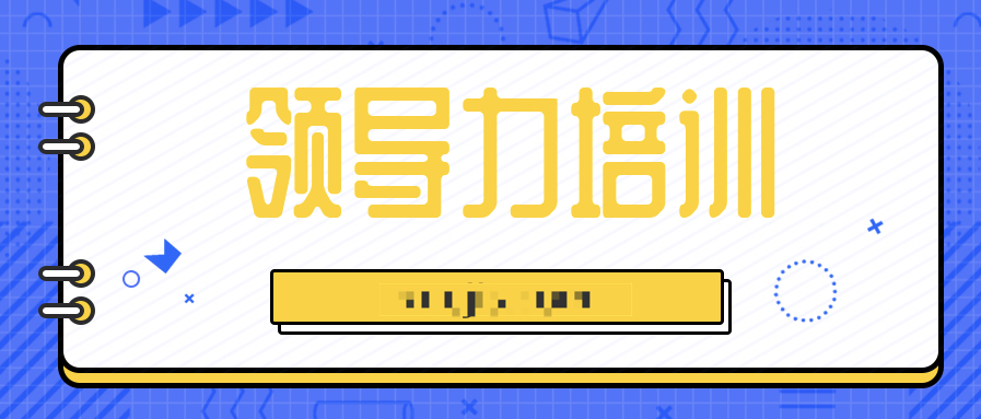 14天領(lǐng)導(dǎo)力訓(xùn)練營(yíng)  百度網(wǎng)盤插圖