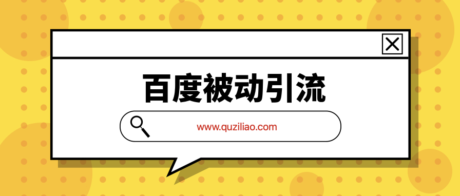 百度被動引流系統(tǒng)2.0  百度網盤插圖