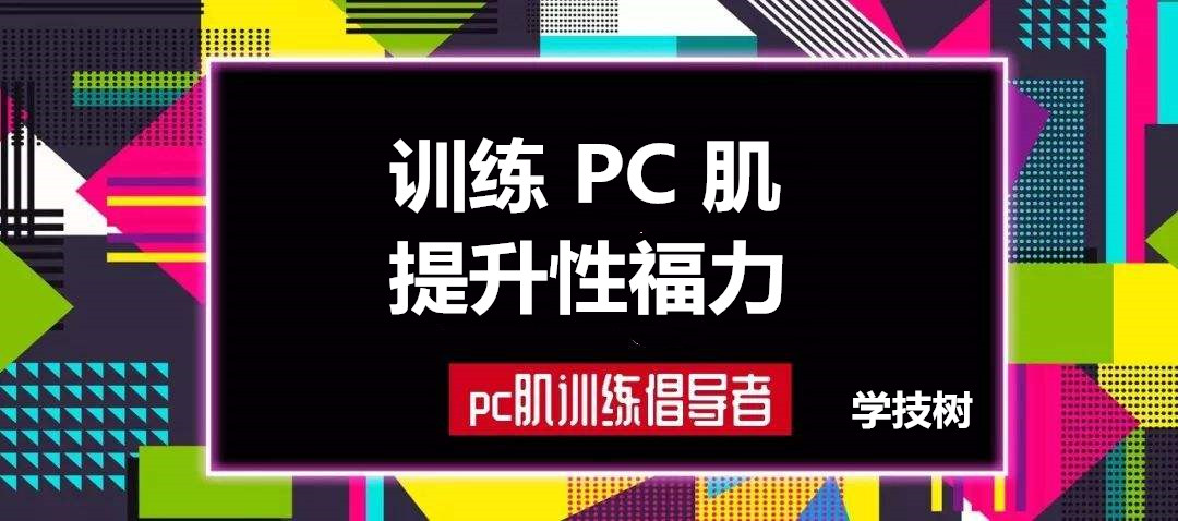 每天10分鐘，訓(xùn)練PC肌，提升性福力  百度網(wǎng)盤插圖